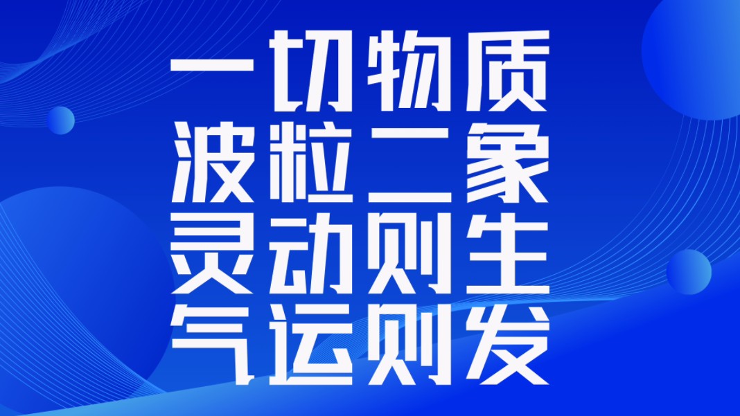 一切物质,波粒二象.灵动则生,气运则发.铜山西崩,灵钟东应.物以类聚,人以群分.能量信息,同频共振.同声相应,同气相求.哔哩哔哩bilibili