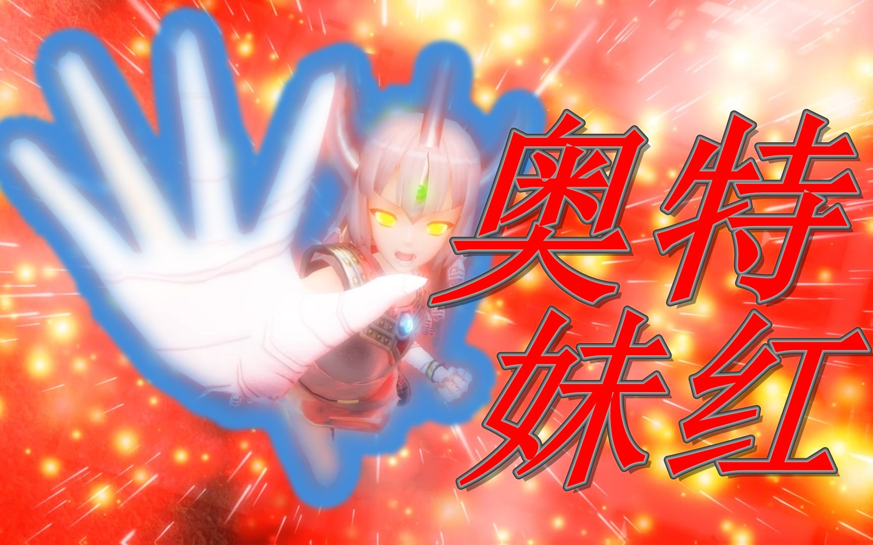 【东方mmd】在怪兽巴顿的烈焰中——奥特妹红!诞生!