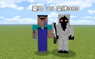 下载视频: ［mc］生物PVP：菜鸟 vs 实体303