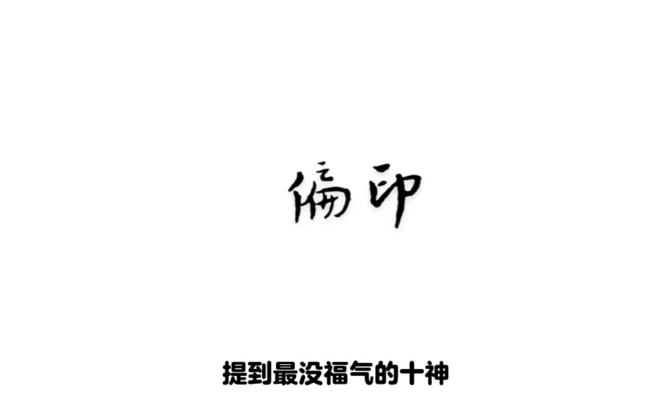 最没福气的十神,偏印,八字命理