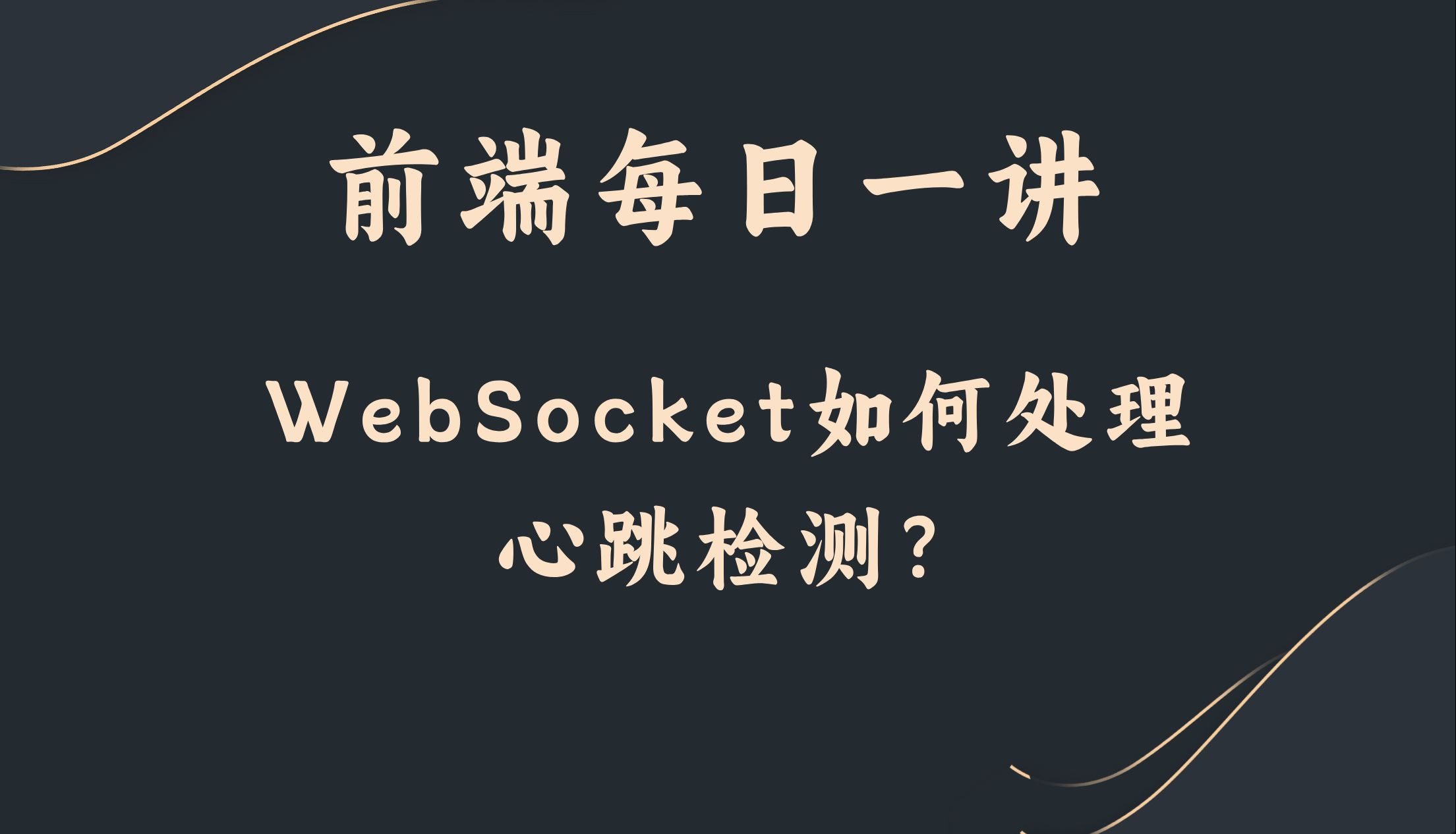 【前端每日一讲】WebSocket如何处理心跳检测?哔哩哔哩bilibili