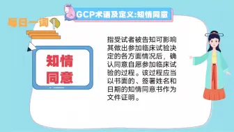 每日一词:知情同意（IC）