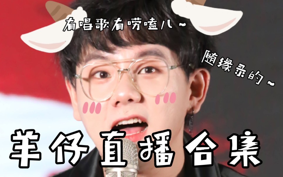 【羊仔】直播唱歌合集 随缘录屏_哔哩哔哩_bilibili