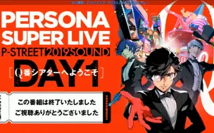再放送 Persona Super Live P Sound Street 19 Q番シアターへようこそ Day2 哔哩哔哩 つロ 干杯 Bilibili 再放送 Persona Super Live P Sound Street 19 Q番シアターへようこそ Day2 哔哩哔哩 つロ 干杯 Bilibili