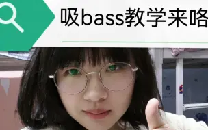 Descargar video: 小也子吸bass教学来咯，第一次讲解，讲的明不明白我不知道，欢迎大家观后给我提出意见