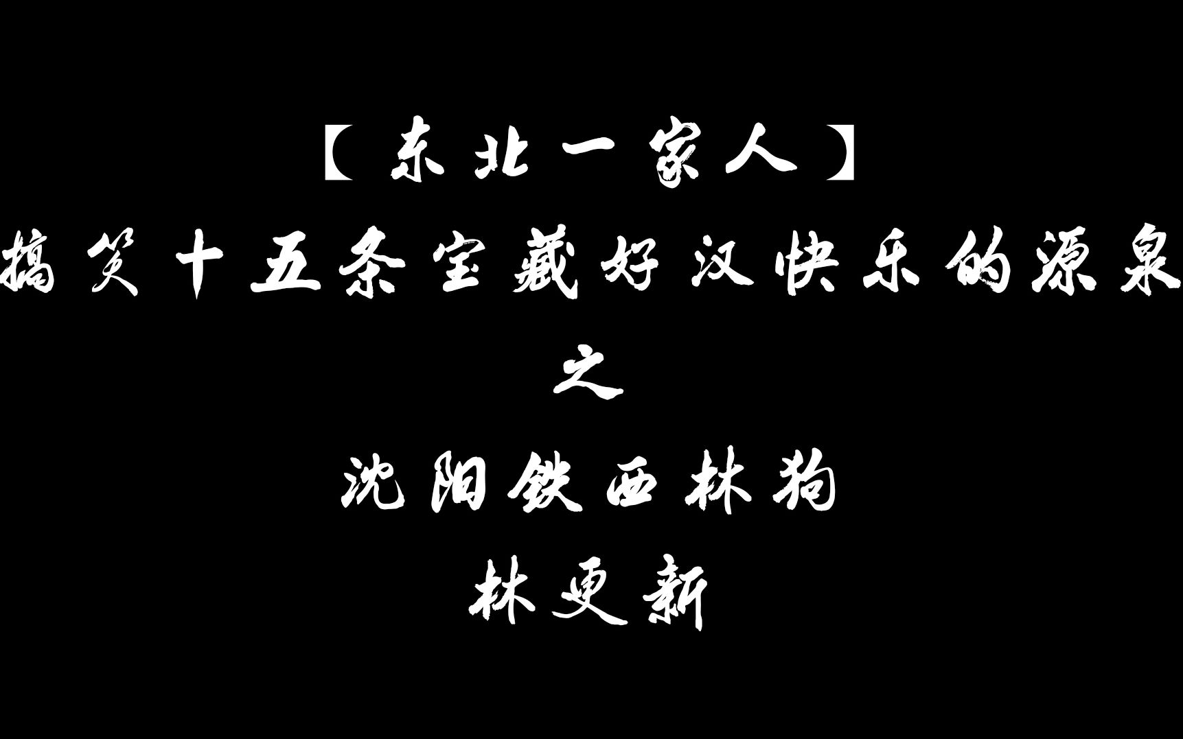 [图]【盘点】【全程高能】【东北一家人】搞笑系列 沈阳铁西林狗——林更新