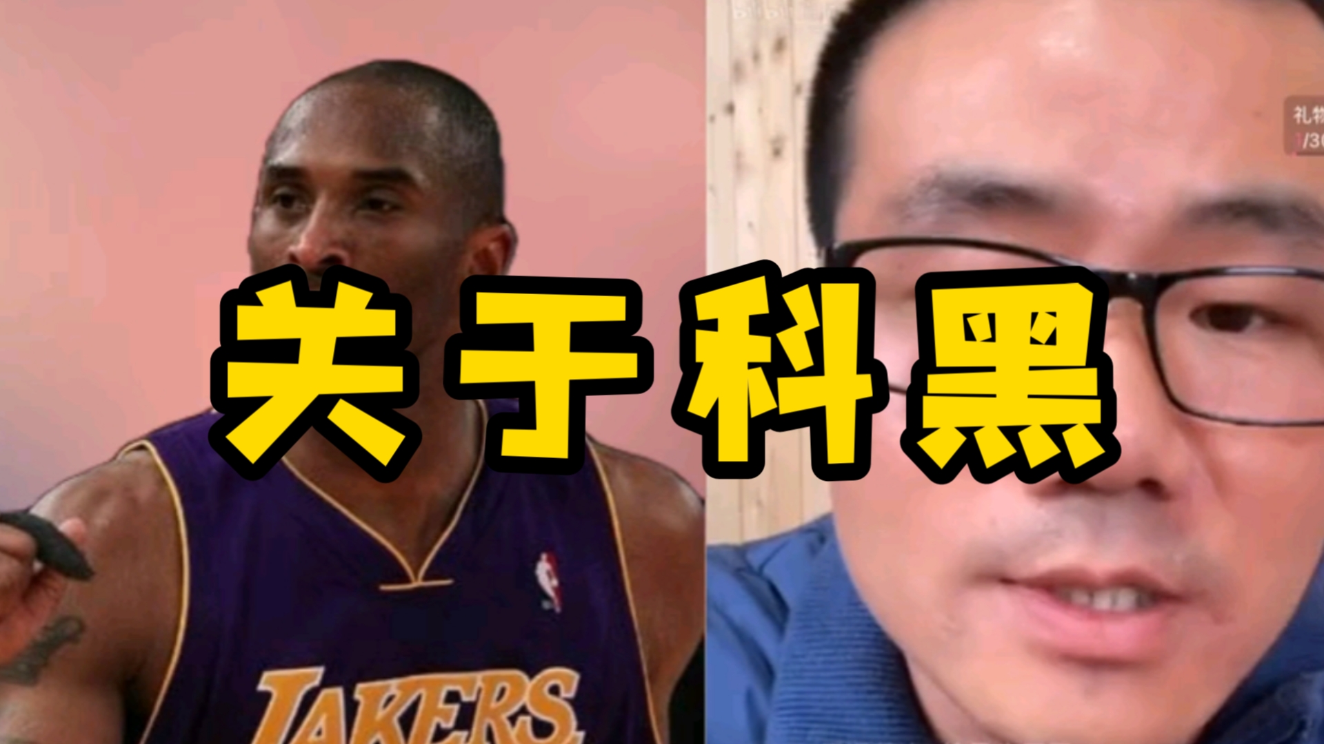 【雨哥nba】关于科黑哔哩哔哩bilibili