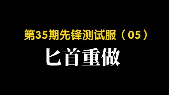 Tải video: 【流星群侠传】匕首重做｜第35期先锋测试服（05）