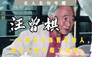 Download Video: 【汪曾祺】“一生都在经历苦楚的人，却在人间写起了诗歌。”