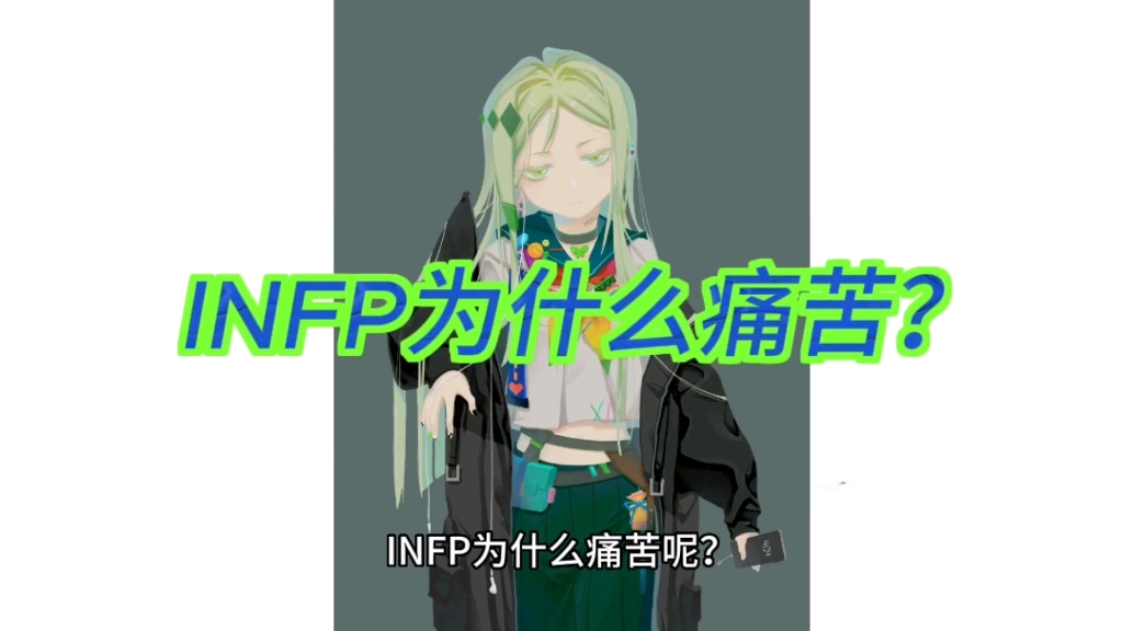 [图]【INFP】INFP小蝴蝶为什么痛苦？