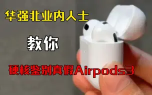 Télécharger la video: 【硬核】华强北业内人士教你一招硬核鉴别真假Airpods3，100%有效