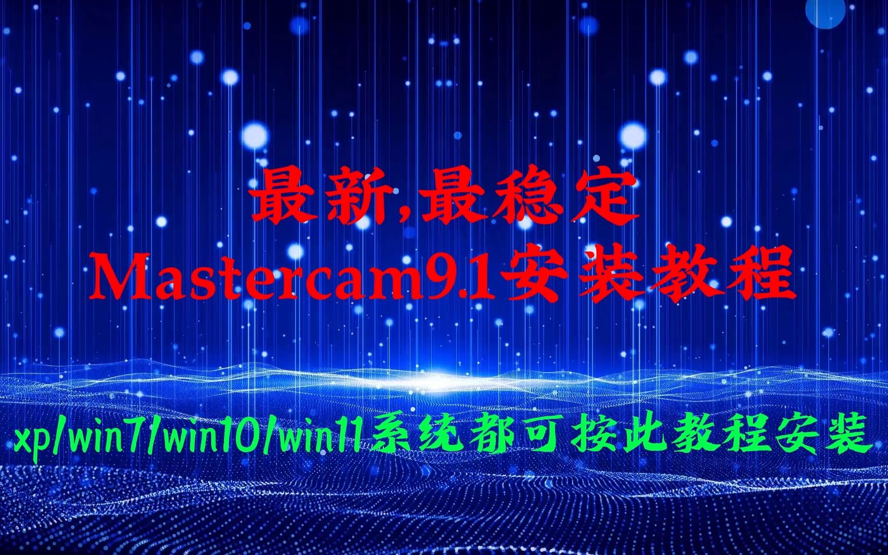 最新最稳定mastercam9.1安装教程哔哩哔哩bilibili