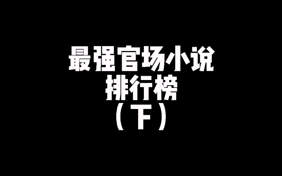 最强官场小说(下)哔哩哔哩bilibili