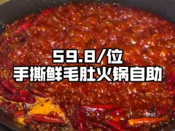 Download Video: 一个人在重庆吃59.8/位的手撕鲜毛肚火锅自助，鲜毛肚随便吃，太快乐了，不辣，只是热