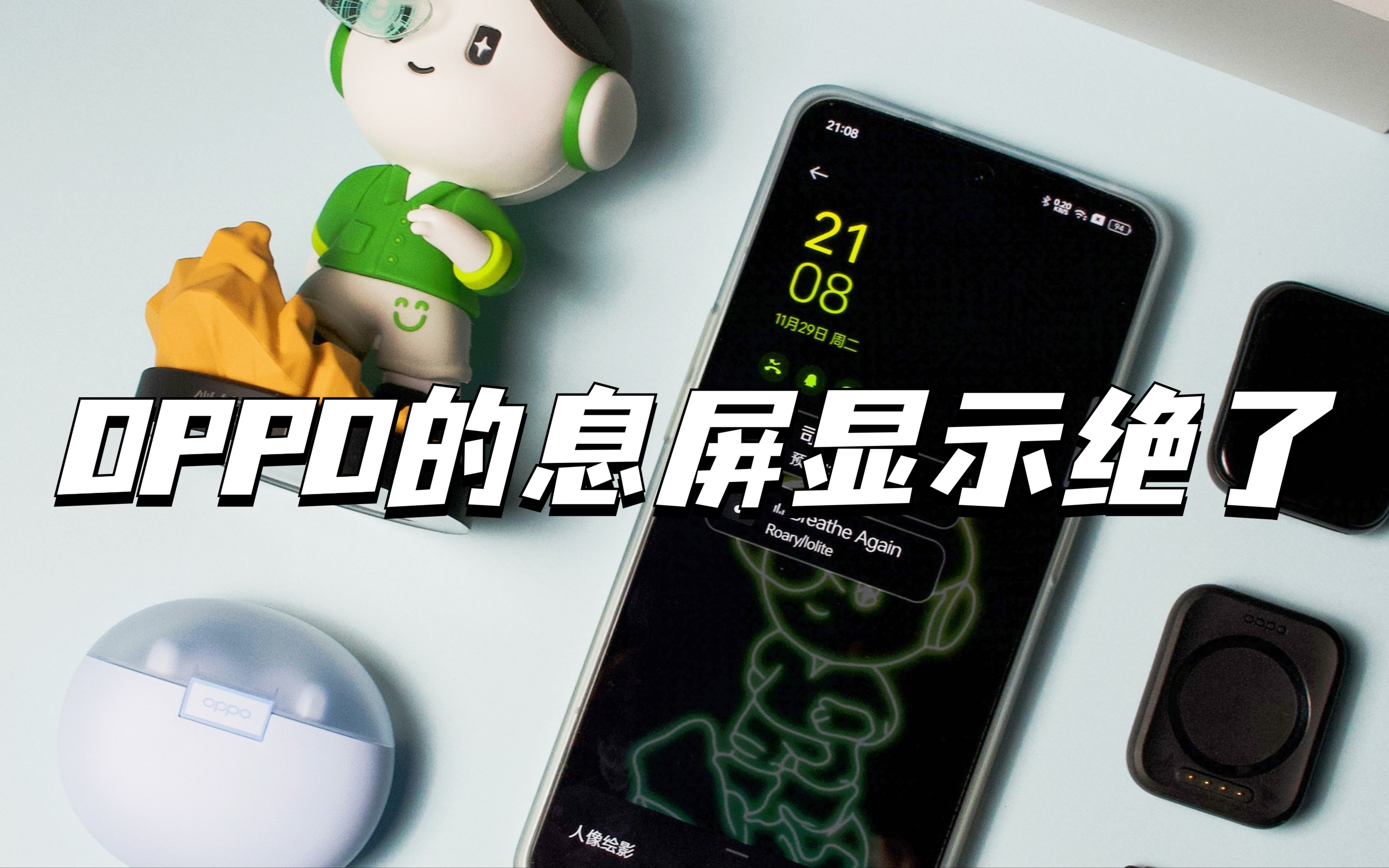 终于学会OPPO的息屏显示功能了,真香!