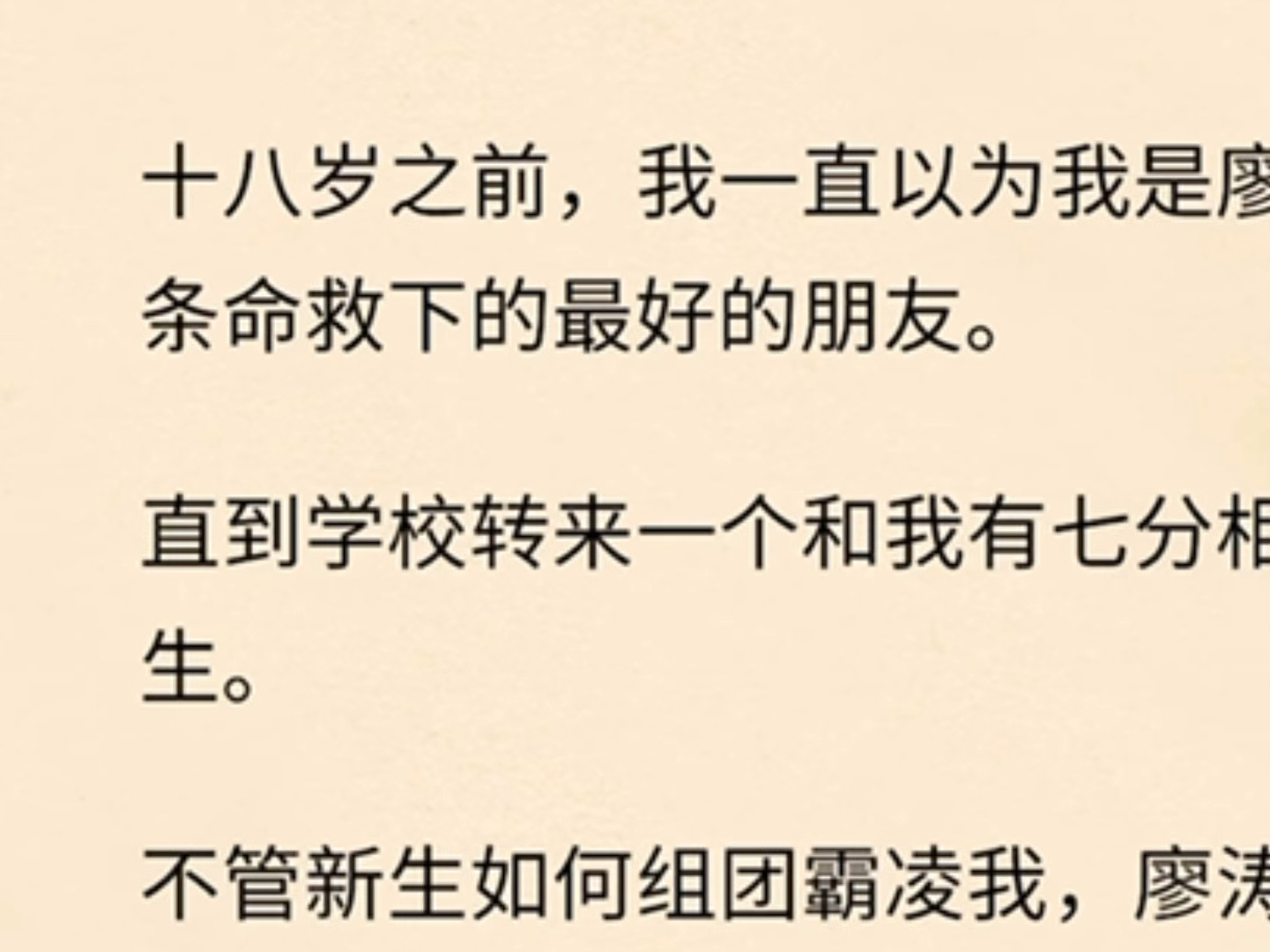 十八岁之前,我一直以为我是廖涛用半条命救回来的好朋友.直到学校转来一个和我有七分相似的新生……哔哩哔哩bilibili