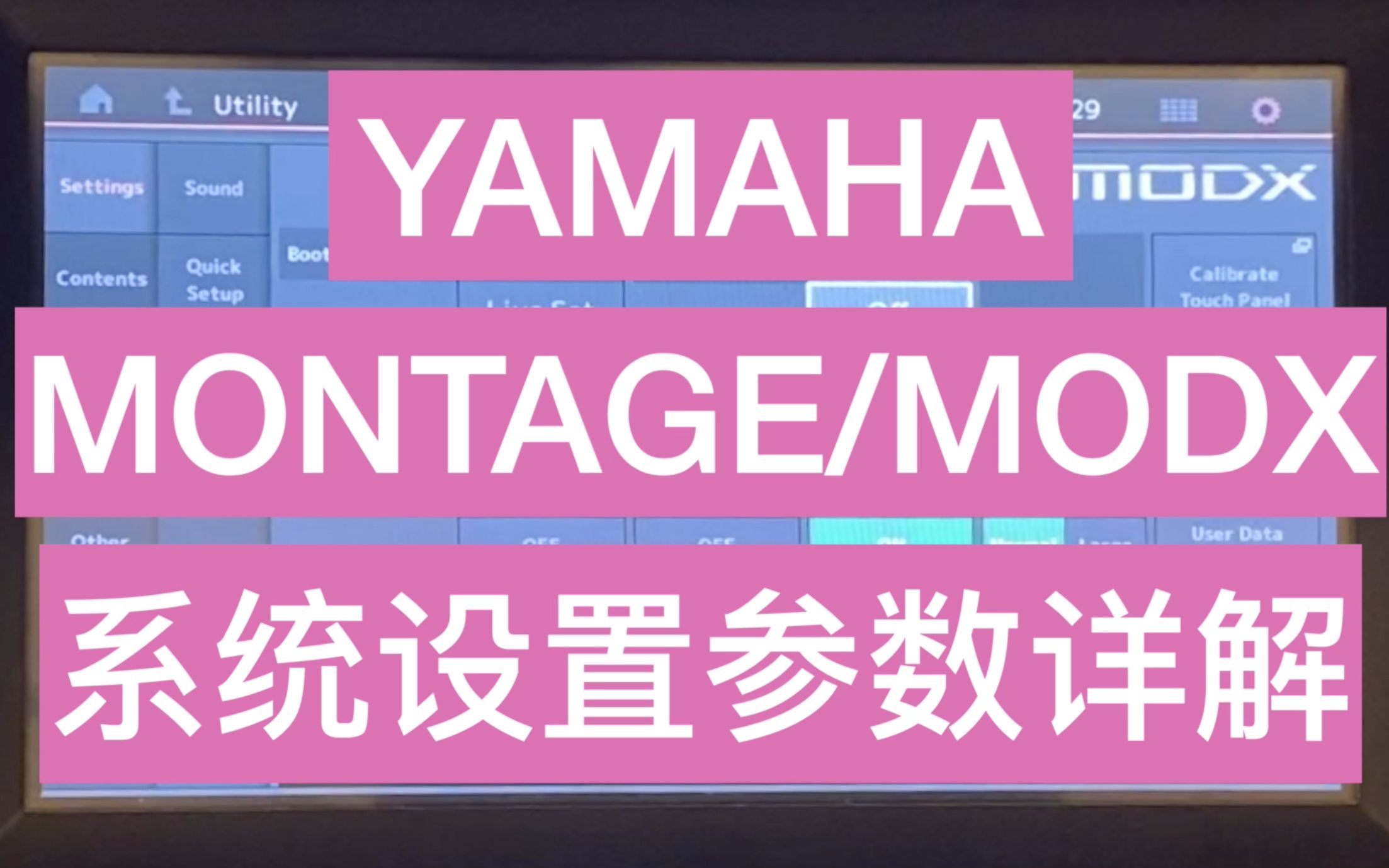 YAMAHA MONTAGE MODX 系统设置参数详解哔哩哔哩bilibili