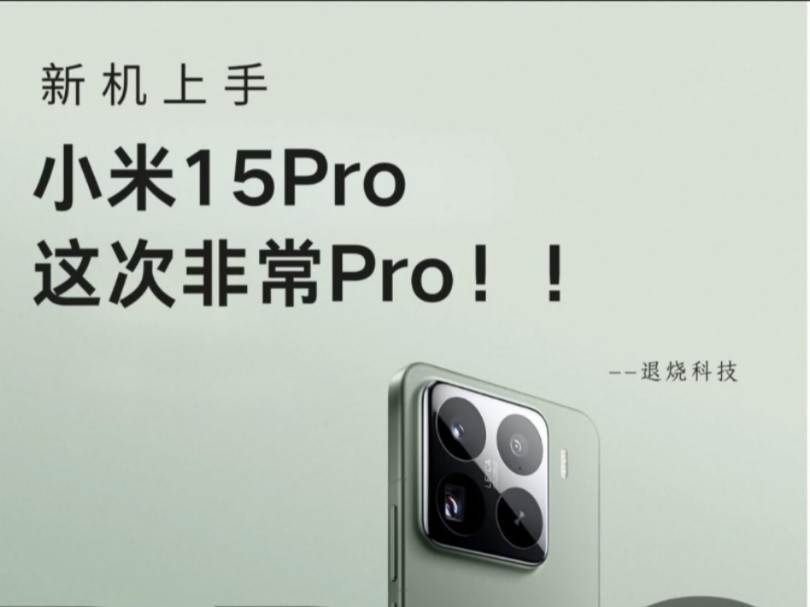 小米15Pro 首发上手,这下够Pro 了吧?哔哩哔哩bilibili