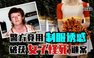 下载视频: 女子因患怪病不幸离世，法医却从骨灰中找到了惊人线索！