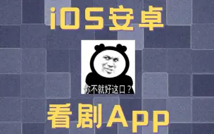 Download Video: 咱要雨露均沾啊！今儿咱就盘一下安卓iOS不能错过的两款App！