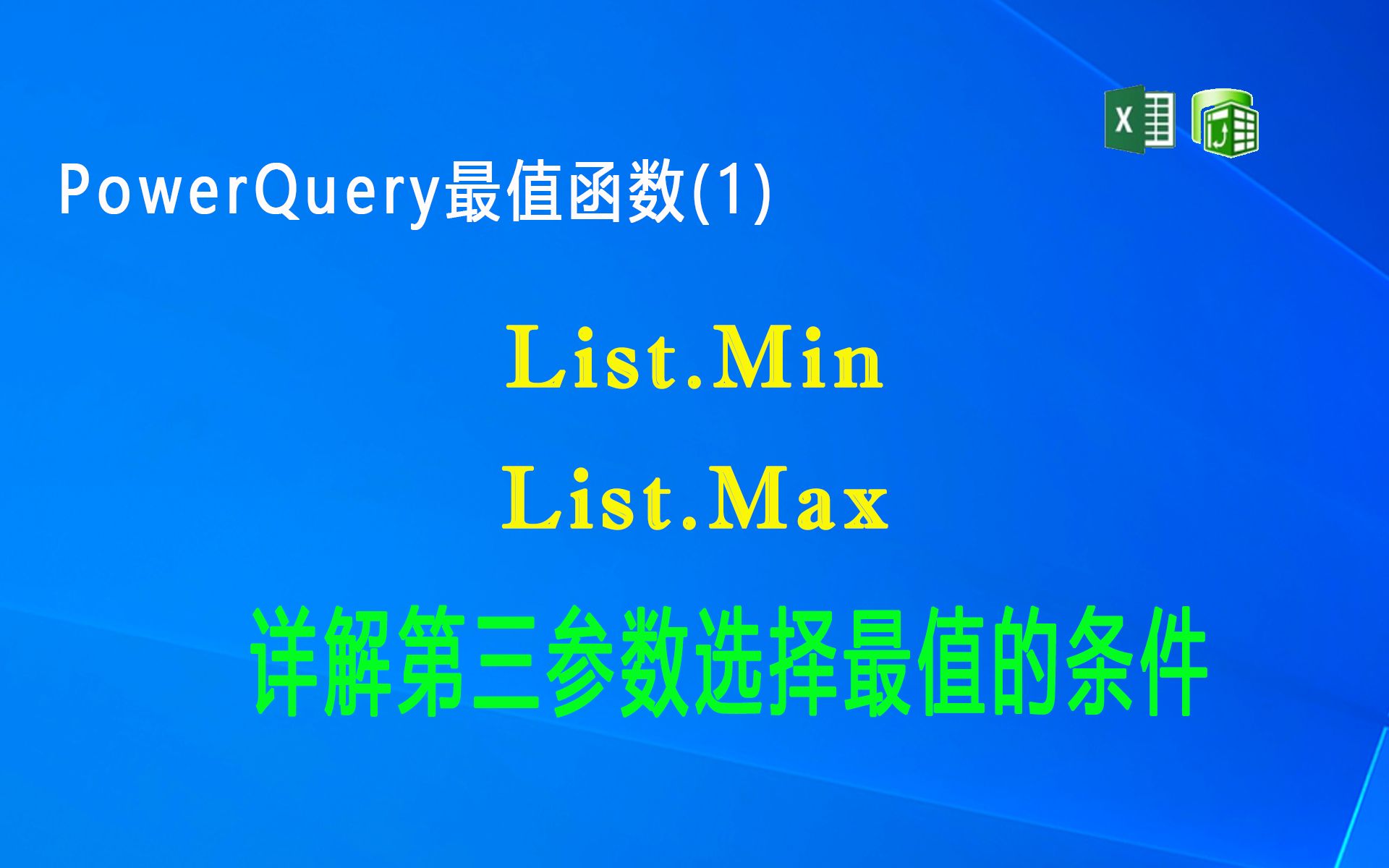 F058 PowerQuery 最值函数(1) List.Min 和List.Max,详细解释这两个函数第三参数(选择最值的条件)的用法和小示例.哔哩哔哩bilibili