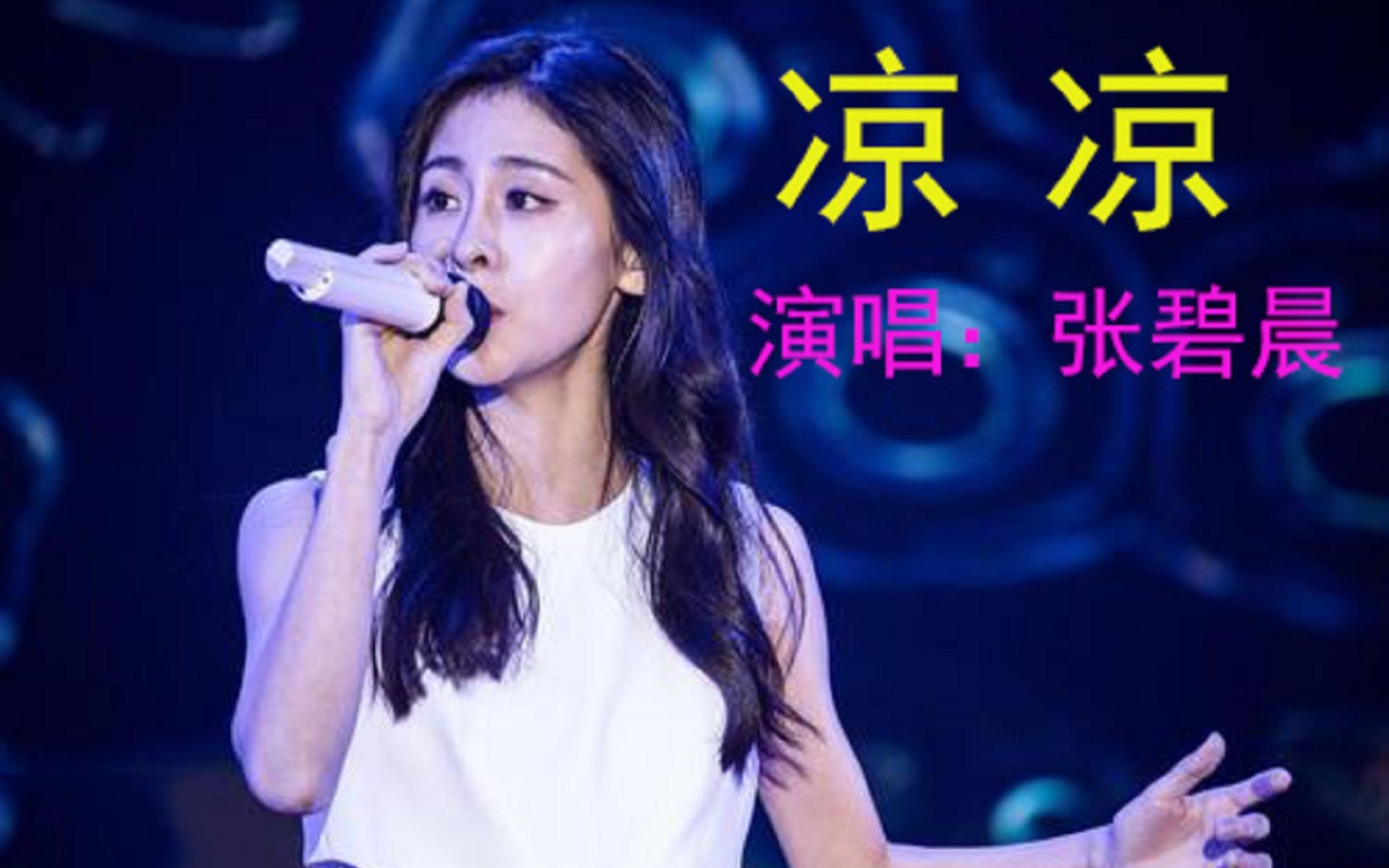 张碧晨一首《凉凉》唱得撕心裂肺,让人百听不厌