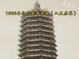 Download Video: 德国建筑学家恩斯特·柏石曼1906年拍摄的北京慈寿寺塔，位于北京西八里庄慈寿寺内（今海淀区玲珑公园）的永安万寿塔，始建于明万历年间，仿天宁寺塔的造型