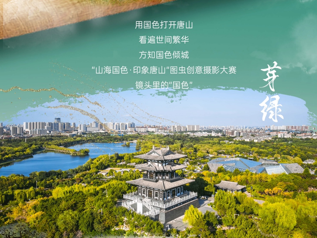【山海国色·印象唐山】主题摄影大赛,用国色打开唐山,赏镜头里的国色