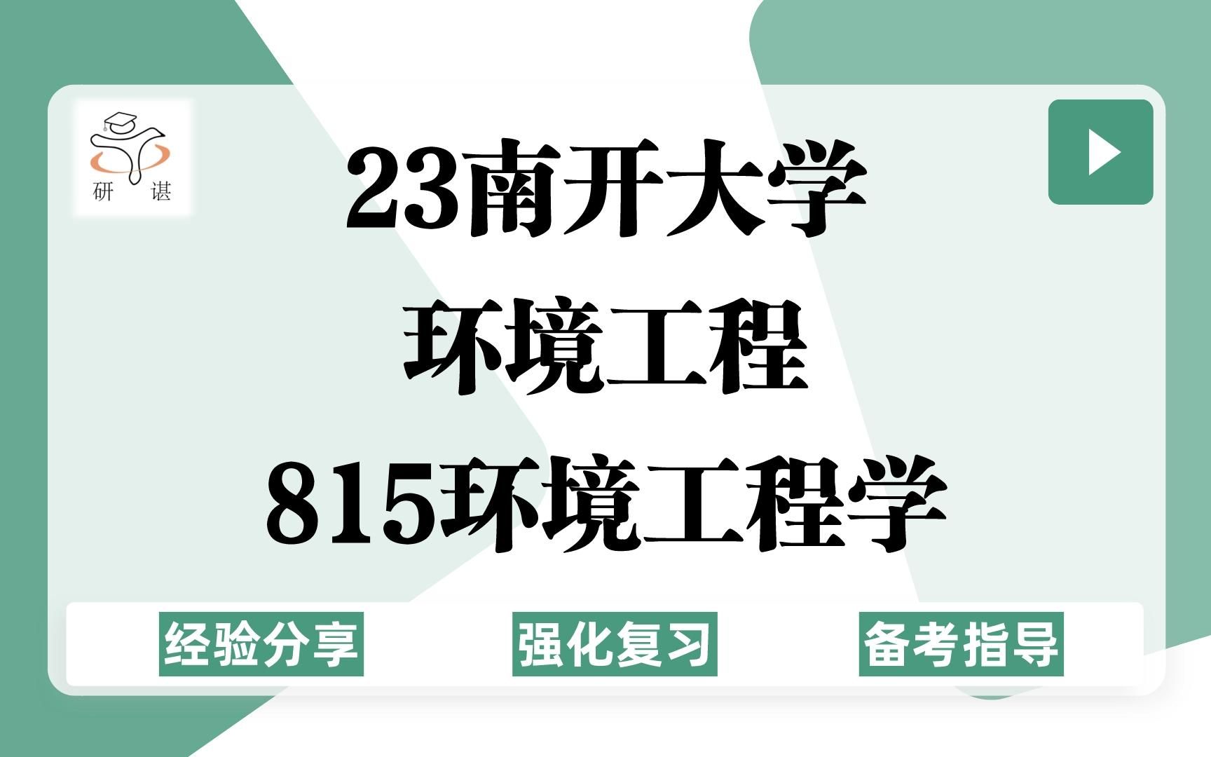 23南开大学环境工程考研(南开环境工程)强化复习/815环境工程学/环境科学与工程/大气工程/给排水工程/环境保护/23备考指导哔哩哔哩bilibili