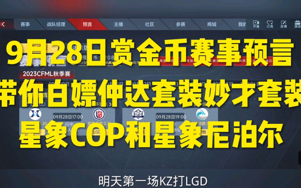 9月28日赏金币赛事预言,带你白嫖仲达套装妙才套装星象COP和星象尼泊尔哔哩哔哩bilibili穿越火线