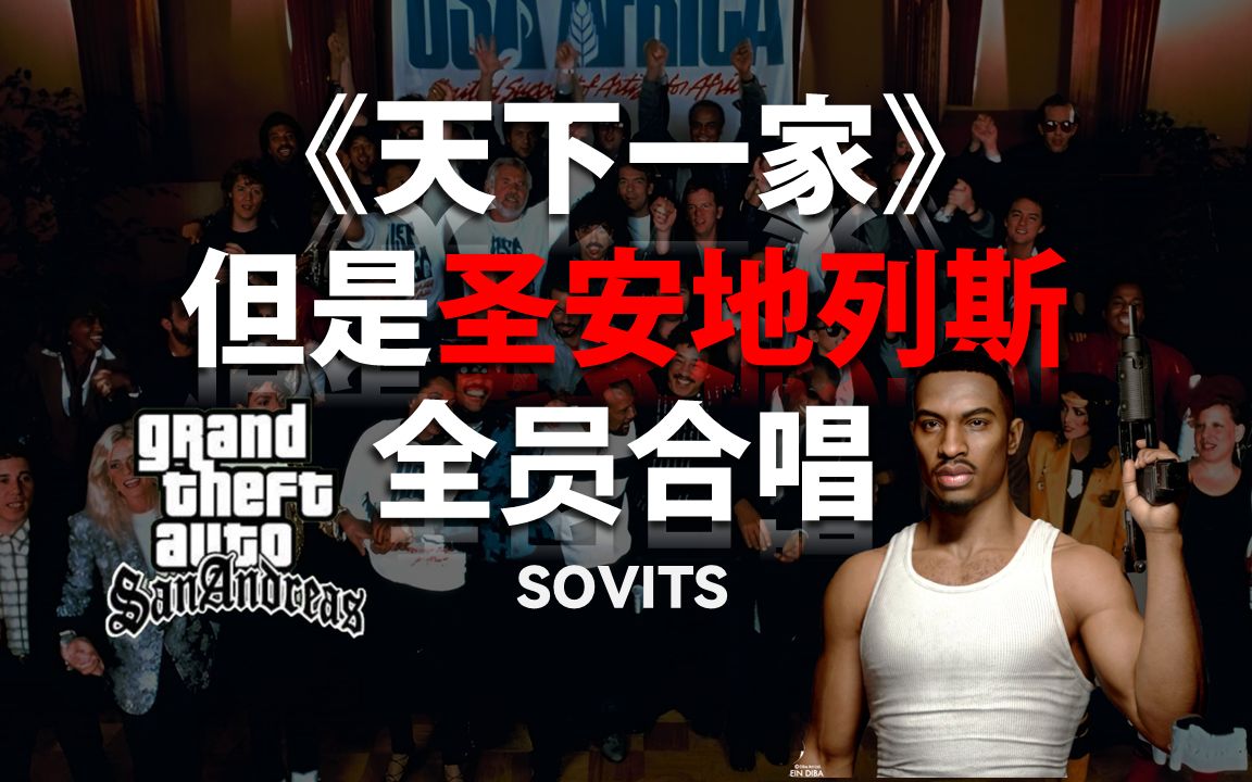 [图]完整版！GTASA全员《We Are The World》中文字幕