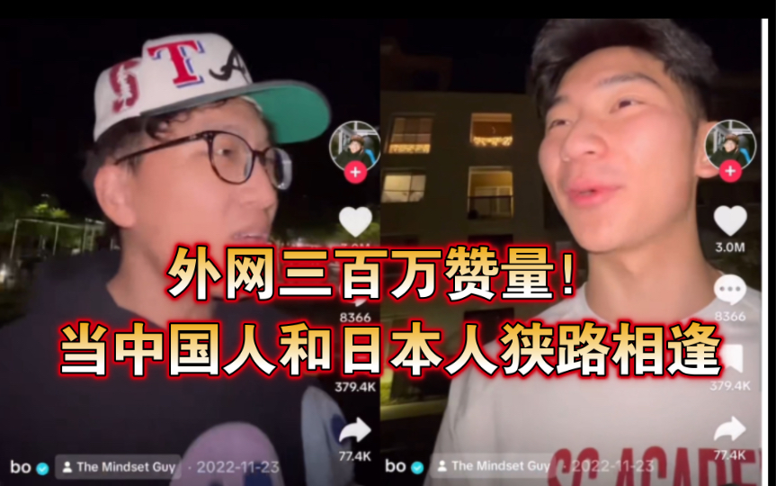 【TikTok】中国VS日本:外网三百万赞量的视频当两国人狭路相逢时的场景|海外国际版抖音国外网友评论哔哩哔哩bilibili