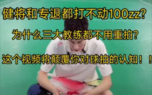 Video herunterladen: 刘辉教练:健将和专退都打不动100zz？为什么三个教练都不用重拍？这个视频颠覆你对球拍的认知！！