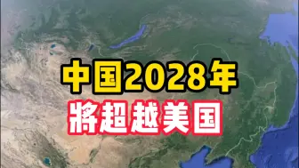 下载视频: 中国2028年将超越美国