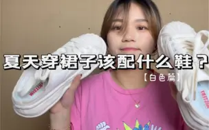 Download Video: 搭配小裙子的鞋子分享——白色篇