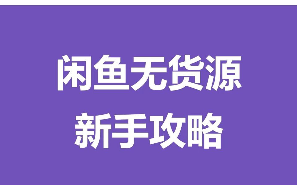 闲鱼无货源最新玩法,百万曝光背后的底层逻辑,竟然如此简单!哔哩哔哩bilibili