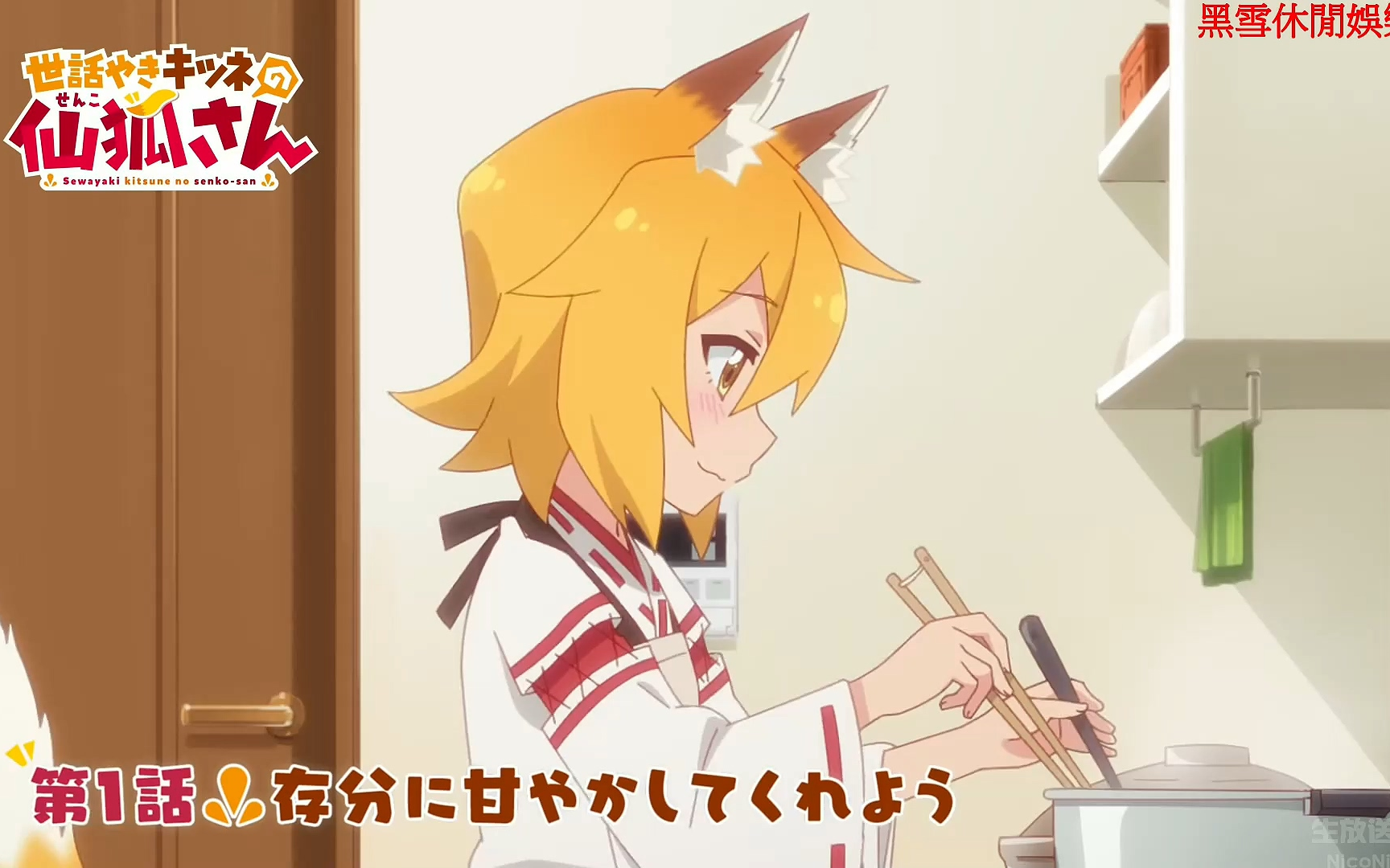 【4月】tvアニメ「世話やきキツネの仙狐さん」第1話web予告