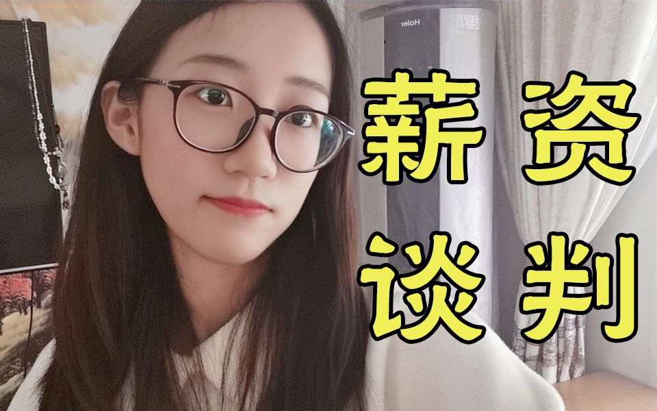 期望月薪10k,公司却只给6k:如何解决面试被压价?哔哩哔哩bilibili