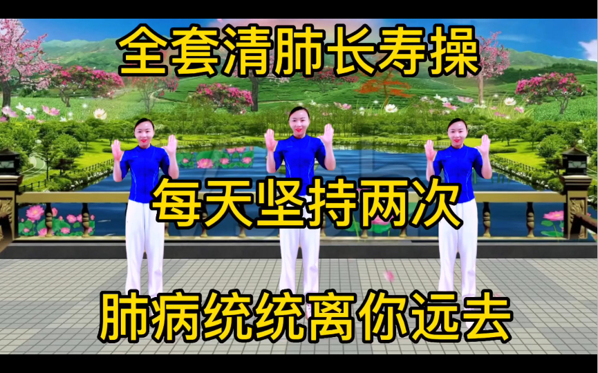 [图]肺好人长寿，一套《清肺拍打操》中老年人常做，肺病统统离你而去。