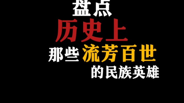 历史上那些流芳百世的民族英雄哔哩哔哩bilibili