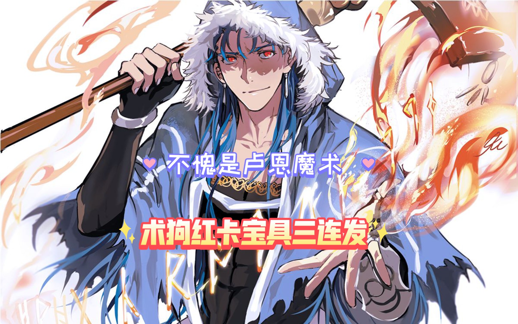 fgo,浅试一下狗哥宝具三连