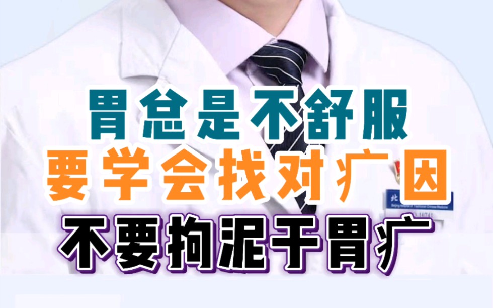 胃总是不舒服 要学会找对病因哔哩哔哩bilibili