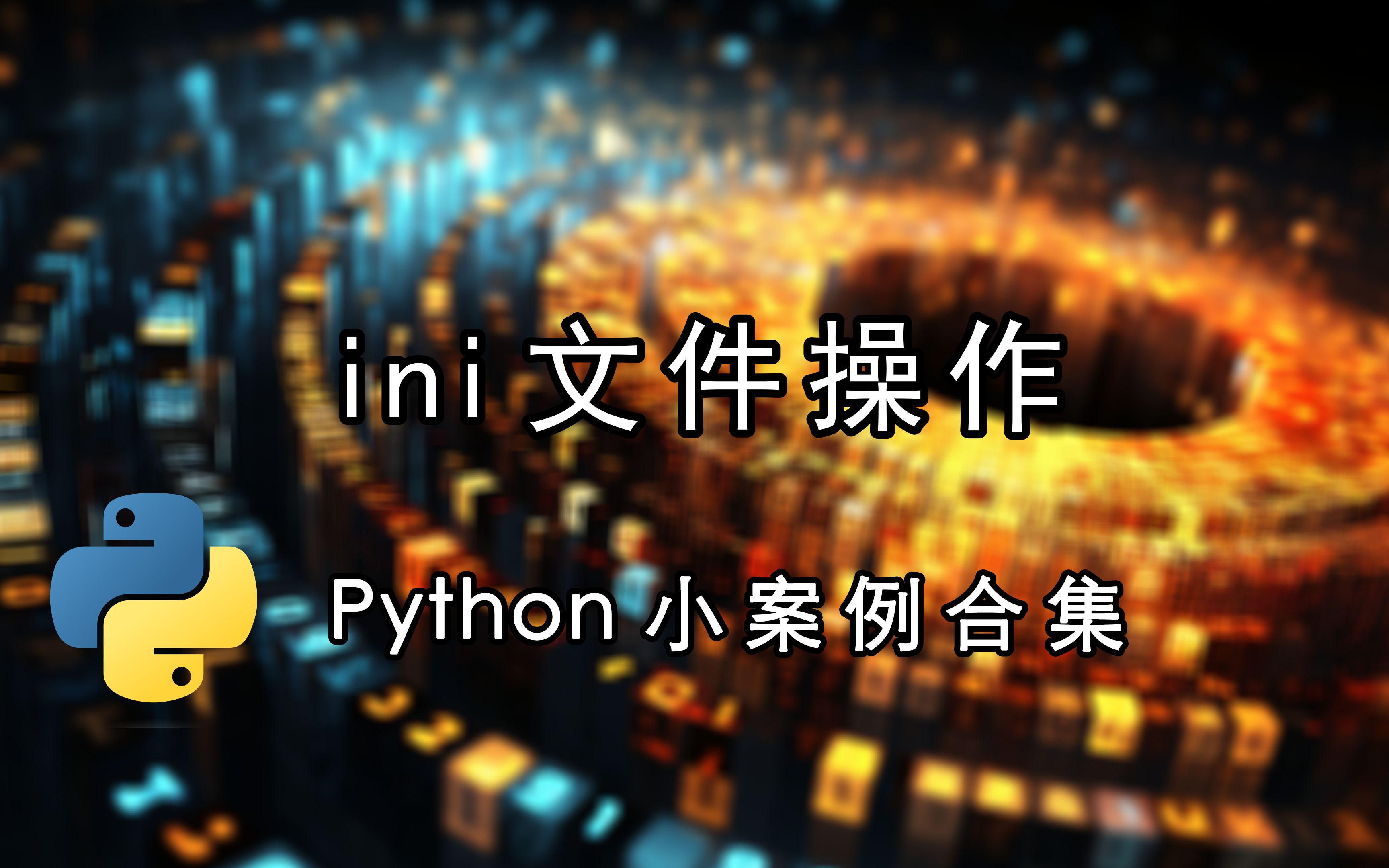ini文件操作