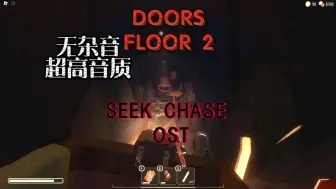 Скачать видео: [无杂音/超高音质]DOORS FLOOR 2 OST -SEEK CHASE