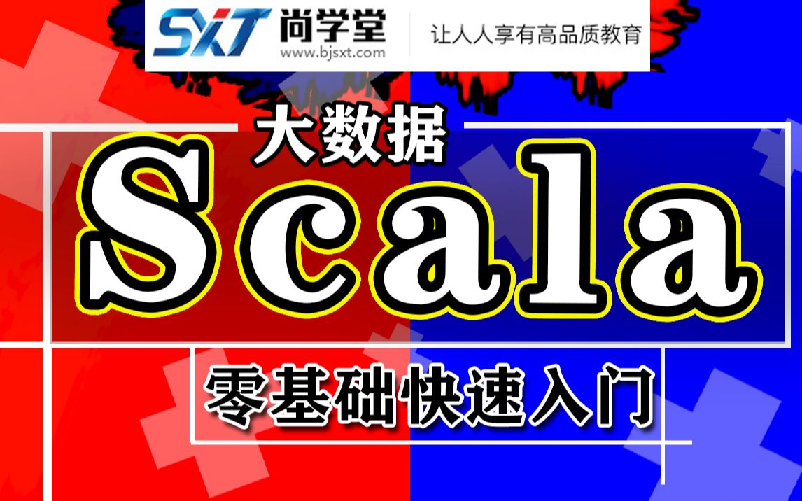 【尚学堂】大数据Scala视频教程(大数据开发标配,零基础自自学必备课程)scala编程开发入门到实战大数据必学知识SparkScala教程大数据应用哔哩...