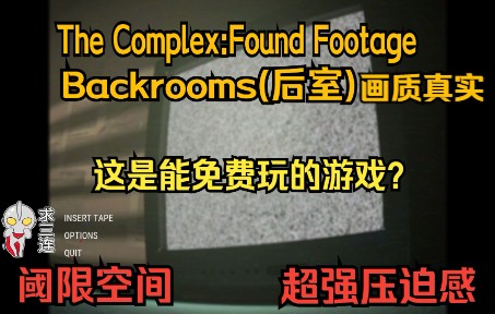 [图]【The Complex:Found Footage】[游戏实况]这画质是能免费玩的游戏？来体验一下后室阈限空间独特的压迫感吧