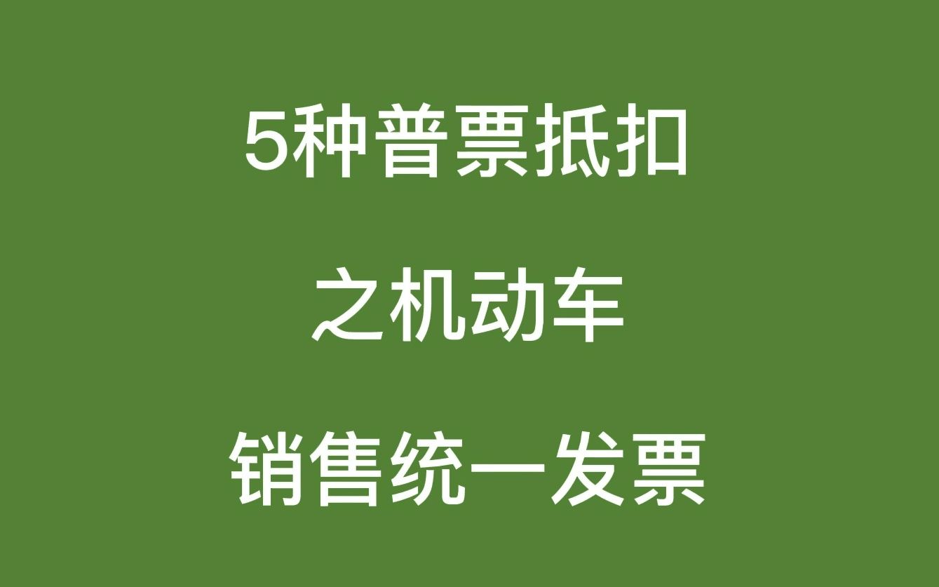 5种普通发票也能抵扣进项税 之机动车销售统一发票哔哩哔哩bilibili