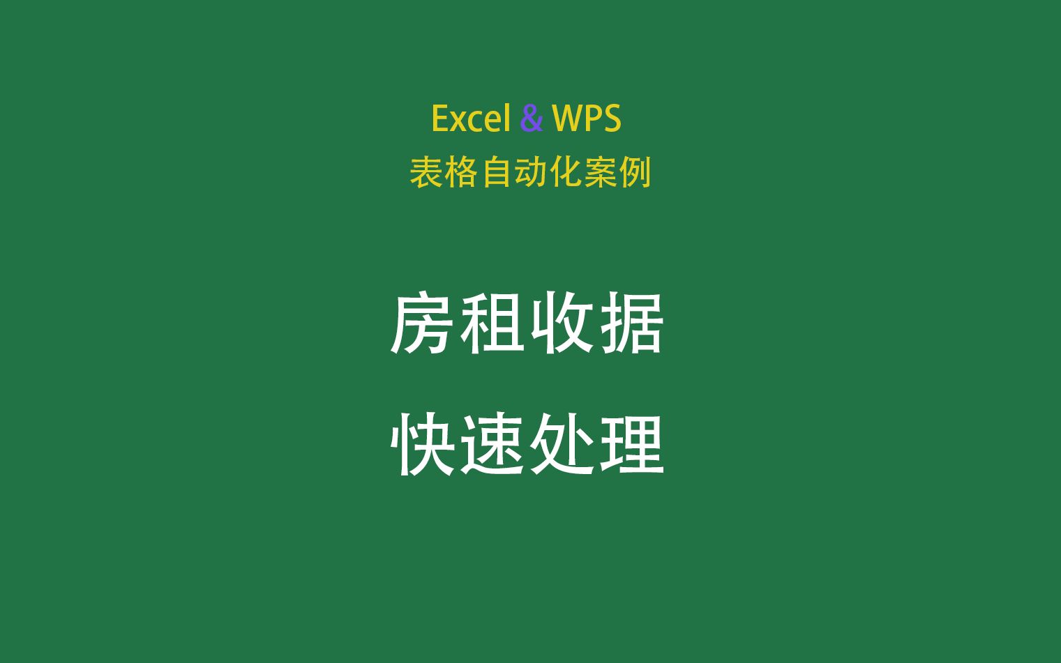 房租收据快速处理系统,智能高效,批量生成,可微信发送,可打印哔哩哔哩bilibili