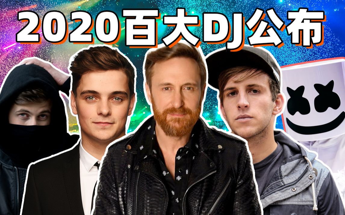 [图]【自制】2020年百大DJ MAG榜单视频一览