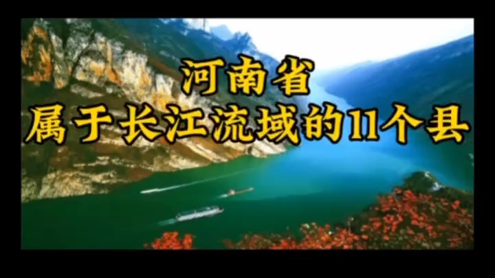 河南省属于长江流域的11个县!全部在南阳吗?哔哩哔哩bilibili